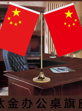 高端钛金国旗桌面摆件小红旗办公室桌旗会议室装饰旗座办公桌旗子五星红旗帜桌上旗杆室内台旗桌摆