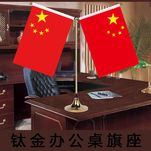 高端钛金国旗桌面摆件小红旗办公室桌旗会议室装饰旗座办公桌旗子五星红旗帜桌上旗杆室内台旗桌摆
