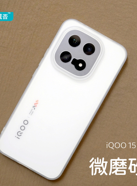 臧否 适用iqoo15手机壳爱酷12Pro磨砂透明iqoo13保护套全包防摔硅胶软非PP男女定制散热白素皮大孔轻超薄12白