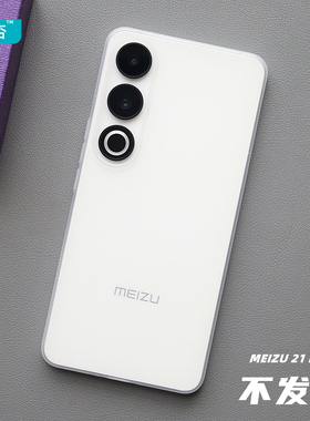 臧否 魅族21note超薄PP壳20Pro手机壳21Pro透白18S磨砂透明17全包防摔硬classic保护套不发黄定制男新MEIZU