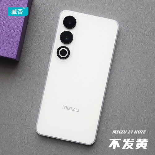 超薄不发黄壳魅族魅族21手机壳