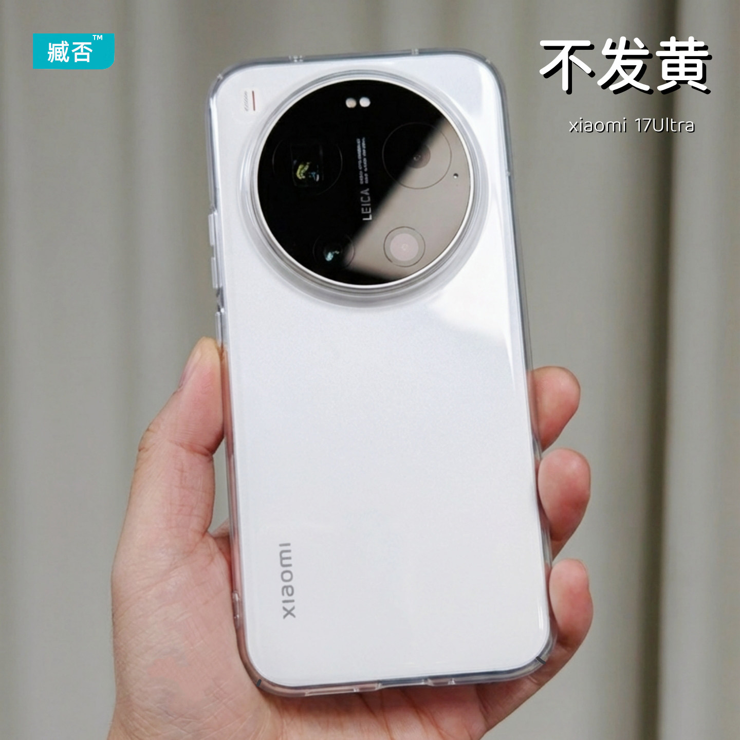 臧否 适用小米17Ultra手机壳超薄透明15ultra徕卡版硬镜头大孔全包防摔14ultra保护套13Ultra半包PC不发黄17U