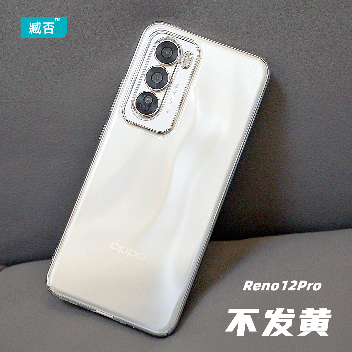 臧否 适用于OPPO Reno12Pro手机壳Reno10Pro+透明硬Reno9全包保护套11防摔PC亚克力超薄Reno12散热男女非PP壳