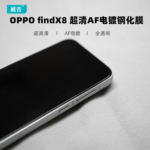 【AF电镀】手机钢化膜findX8超清