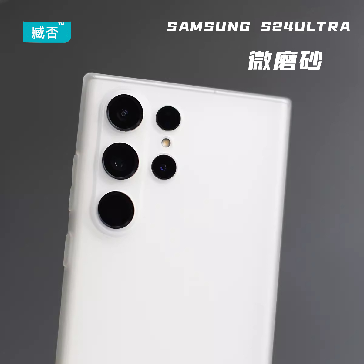 臧否 三星S24Ultra手机壳S23ultra磨砂透明透明超薄S24+软硅胶保护套S22防摔半包S23非PP壳全包plus新款潮白