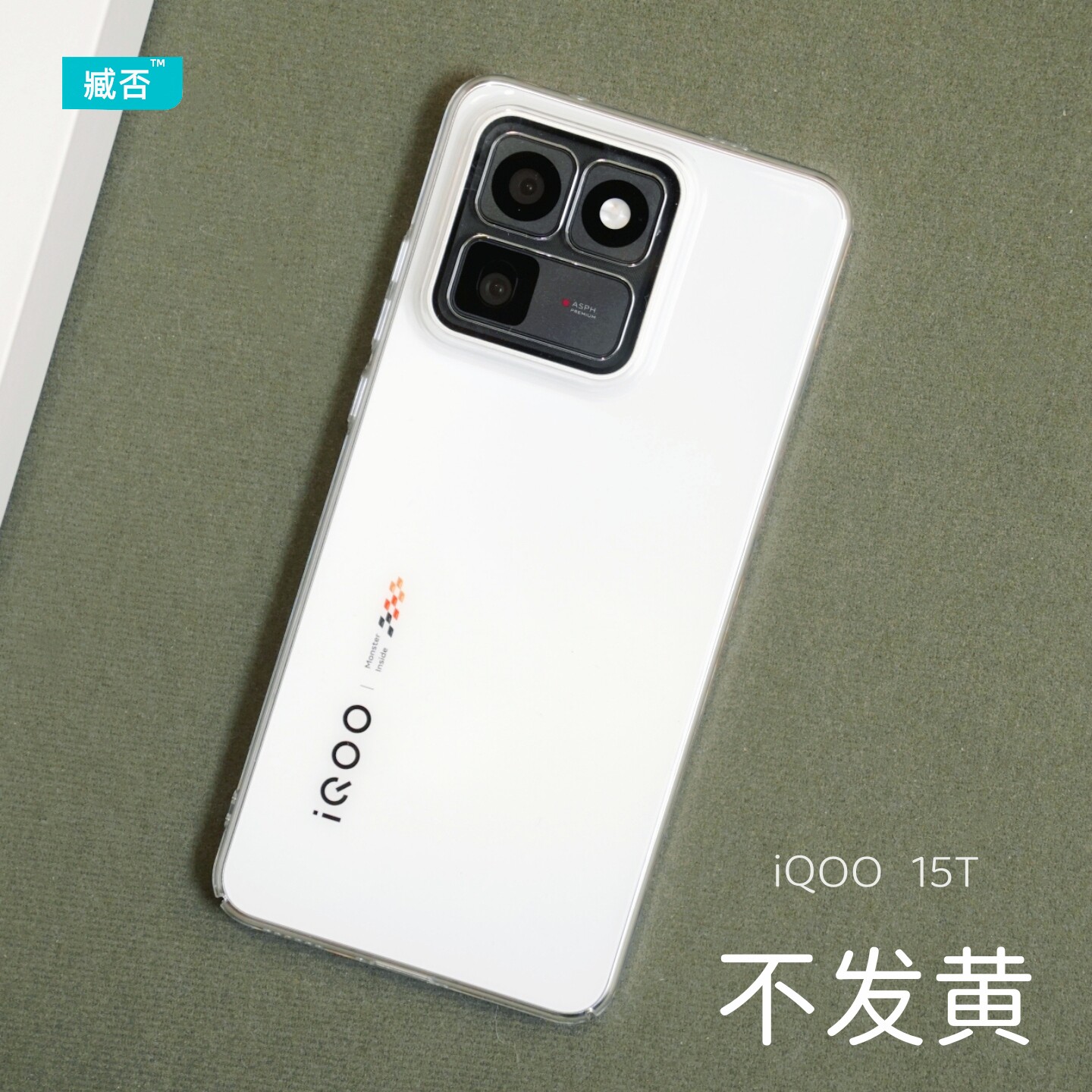 臧否 iqoo15T手机壳透明硬iQOO15保护套15ultra全包防摔iQOO13不发黄12Pro不顶膜镜头大孔简约素皮赛道传奇PC