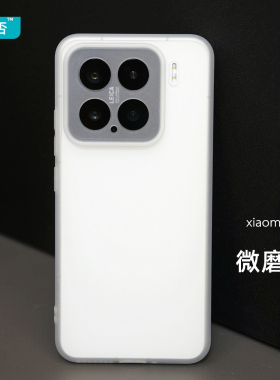 臧否 适用于小米15手机壳14Pro磨砂透明15Pro硅胶全包13防摔保护套镜头大孔TPU男女Xiaomi素皮版软胶新款精白