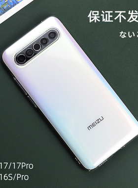 买它魅族16S/Pro手机壳超薄17Pro透明硬壳16th/plus全包X套不发黄