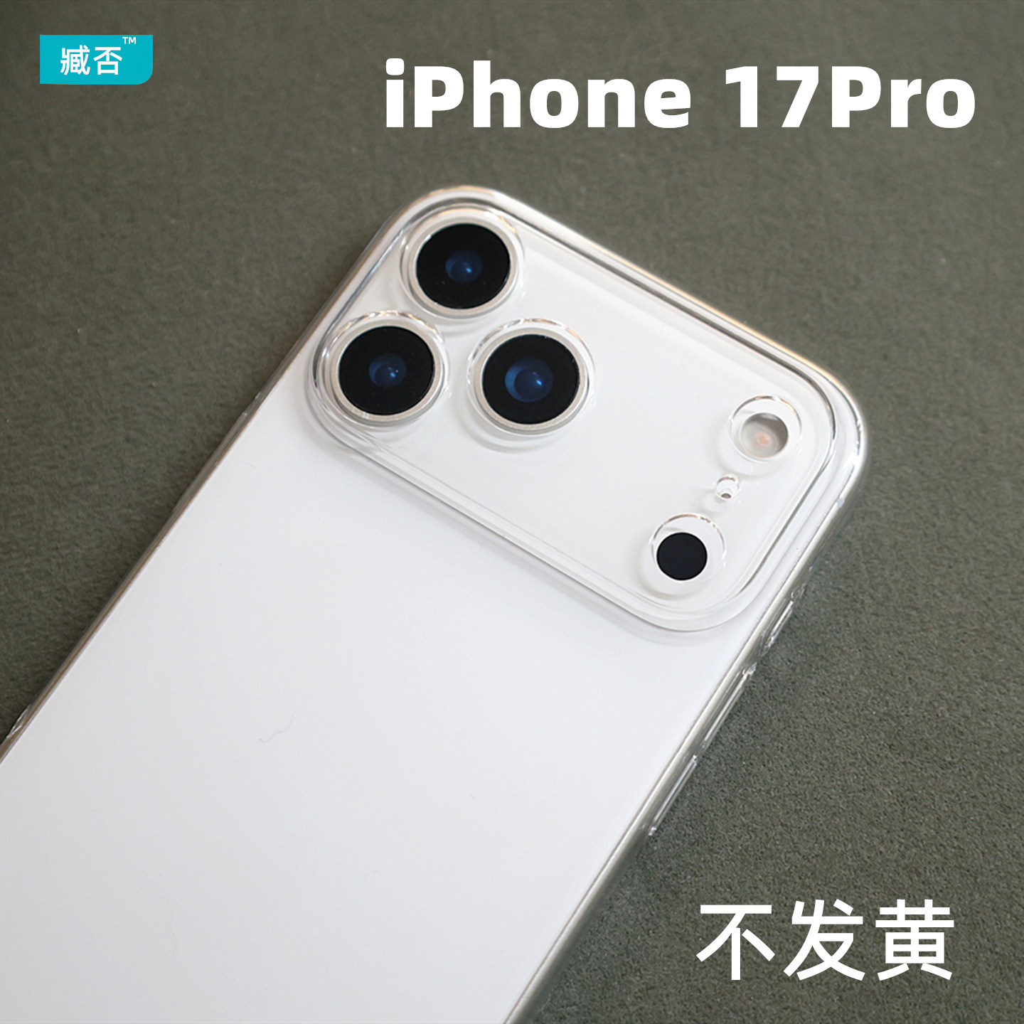 臧否 适用苹果17Pro手机壳16Pro硬透明17air不发黄iPhone 14 Pro Max防摔14Plus保护套男女无线充电全包大孔,3C数码配件,手机保护套/壳,淘宝优惠券,粉丝福利购,淘宝优惠卷