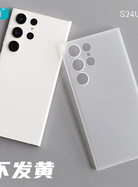 臧否 三星S24Ultra手机壳S23ultra超薄磨砂透明不发黄S24+保护套简约S21防摔半包全包PP壳plus非官方软硬S22+