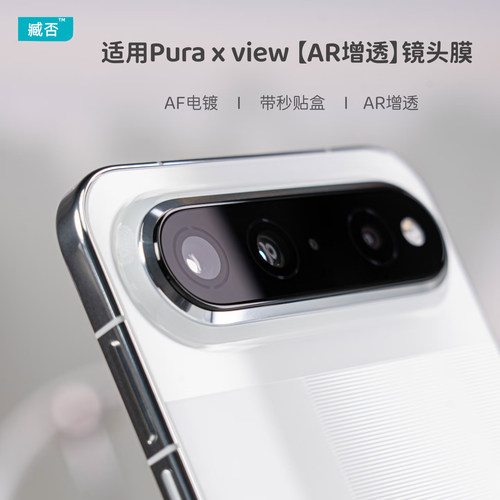 臧否 适用华为puraXview镜头膜AR增透抗反射puraXmax后镜头钢化保护膜秒贴盒防摔AF电镀膜高清降pura X view