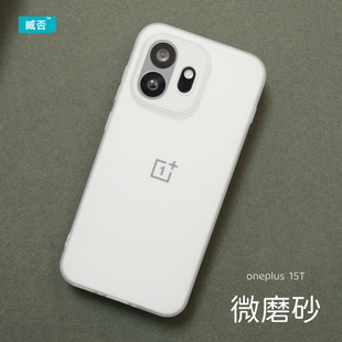 臧否 15磨砂透明磁吸软硅胶超薄1 13T保护套13全包防摔oneplus透白男女镜头大孔tpu新款 适用一加15T手机壳1