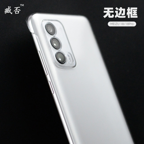 臧否魅族18/18pro无边框手机壳