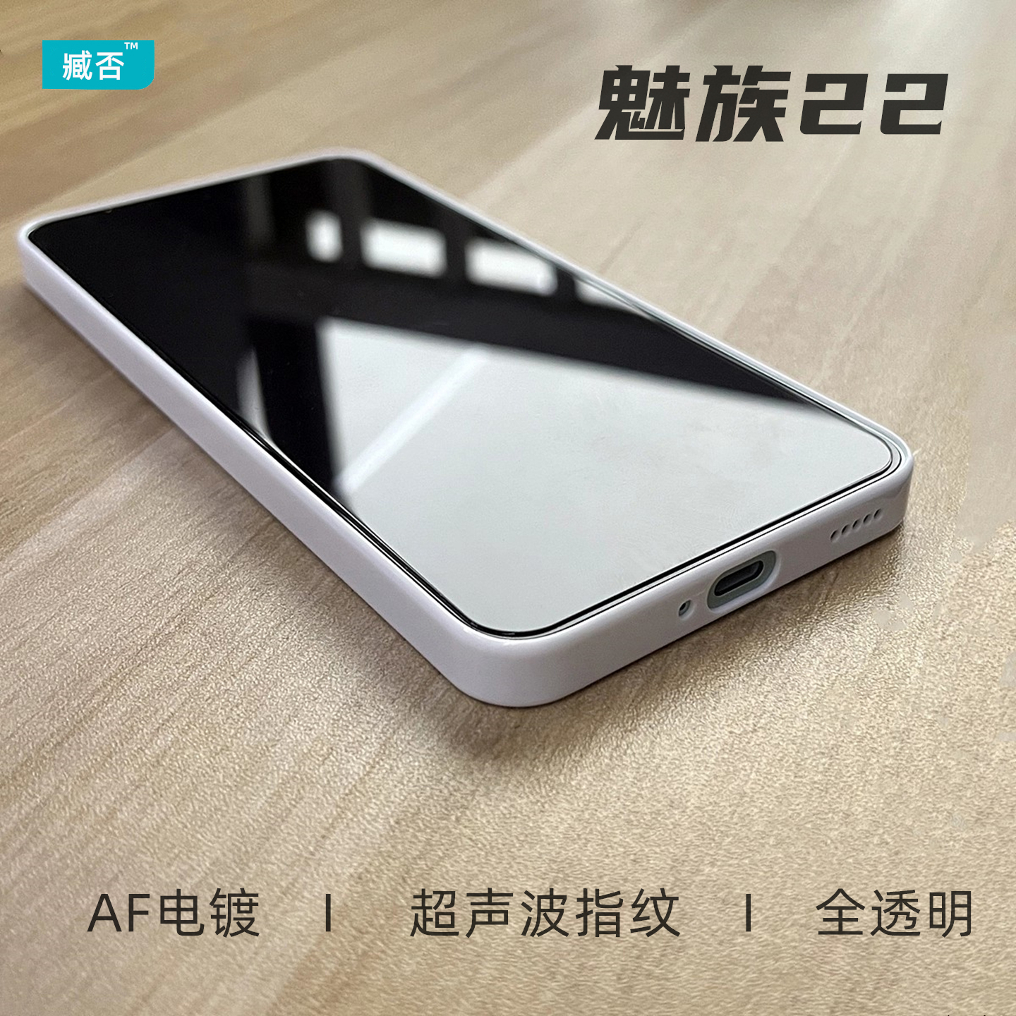 臧否 魅族22钢化膜超声波指纹秒解20Pro玻璃非全屏覆盖classic手机贴膜无白边弧边21Pro防指纹高清无界版note