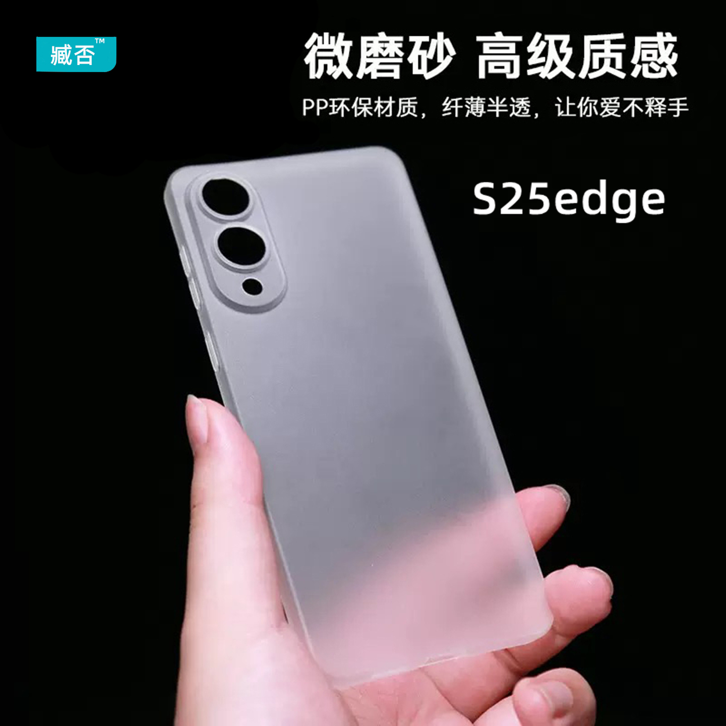 臧否 适用三星S25edge手机壳S25ultra超薄磨砂透明不发黄S25保护套简约S25+防摔半包全包PP壳plus软硬Galaxy