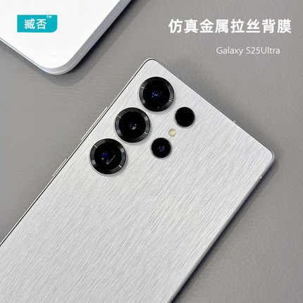 臧否 适用于三星S25ultra背膜仿金属拉丝S23ultra磨砂S25+后膜改色全包S24ultra手机贴纸plus防指纹防滑防刮