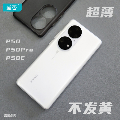 臧否华为p50pro手机磨砂透明PP