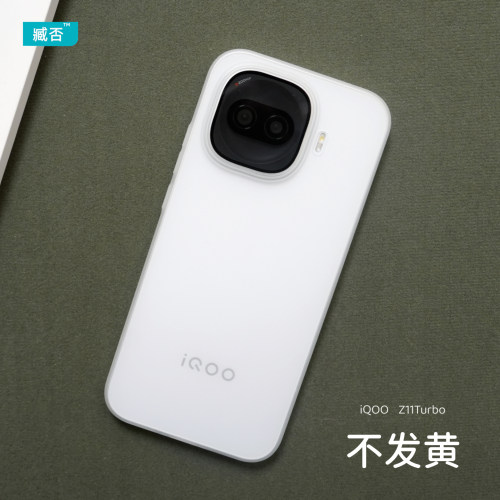 【不发黄】iqooZ11turbo手机壳PP