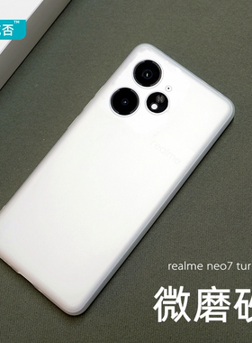 臧否 realme Neo7turbo手机壳真我GT7Pro保护套NEO7透明磨砂GT7软硅胶全包防摔neo6定制男女简约半新款GT6白