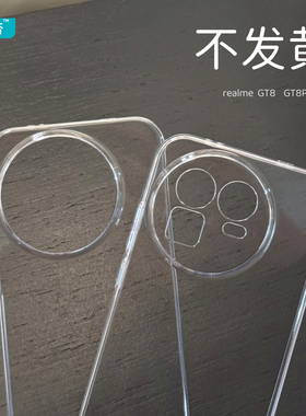 臧否 realme GT8Pro手机壳真我GT8保护套GT7Pro透明GT5Pro不发黄硬PC全包防摔GT7半包定制男女散热镜头大孔6