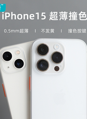 臧否 苹果15Pro手机壳超薄磨砂透明15撞色按键PP不发黄iPhone 13 Pro Max防摔14Plus保护套mini男女全包大孔2