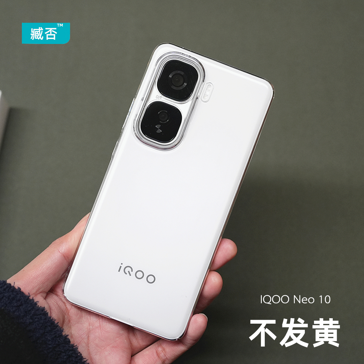 臧否 iqooneo10手机壳8竞速版透明硬爱酷Neo9Pro保护套Neo9SPro+全包防摔无边框neo10Pro不发黄超薄散热7SE半