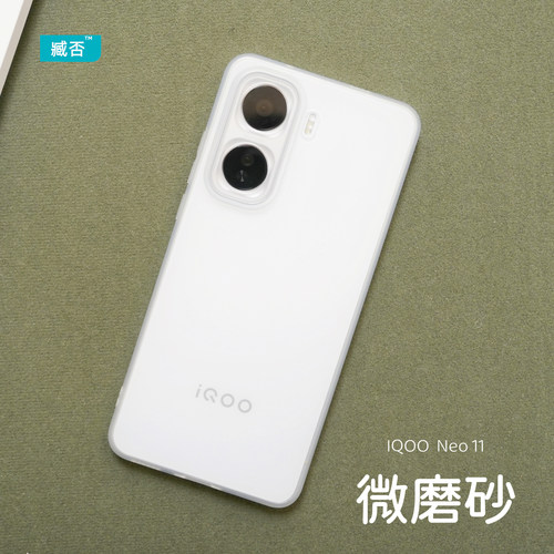 【微磨砂】iqooNeo11手机壳防摔