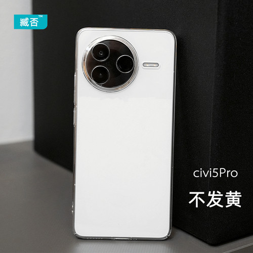 【纯透明】小米civi5Pro手机壳