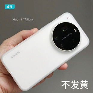 臧否 适用小米17ultra手机壳超薄PP磨砂透明15Ultra徕卡版14ultra全包防摔保护套13男女不发黄镜头大孔xiaomi