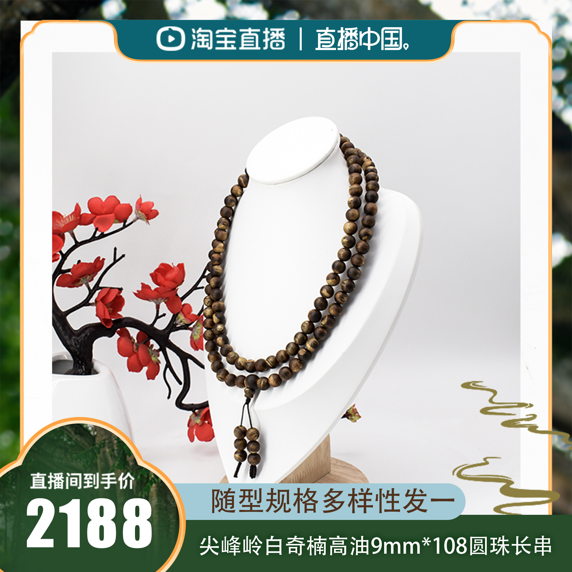 【直播中国】尖峰岭白奇楠高油9mm圆珠长串多样性发一(海南直发)