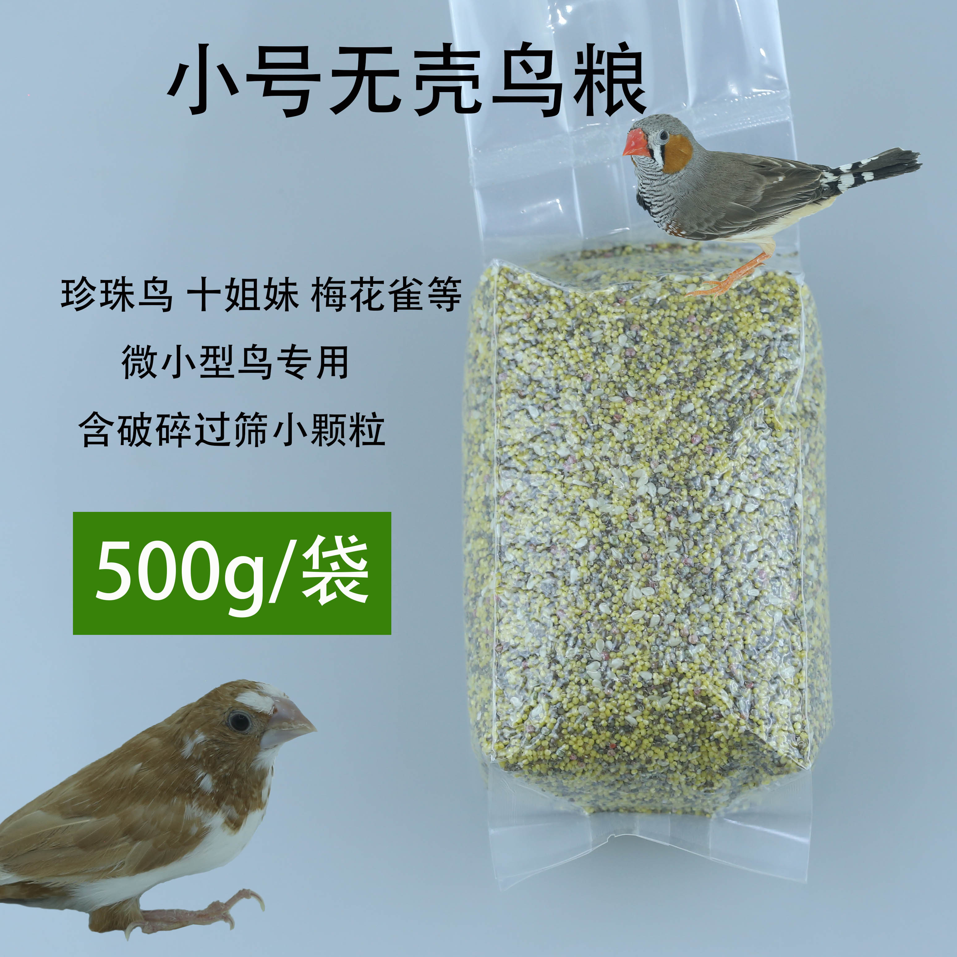 珍珠鸟无壳粮十姐妹微小型鸟脱壳粮食