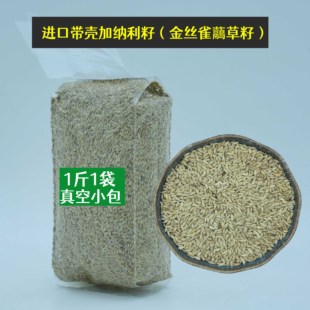 鹦鹉鸟粮新加纳利子鸟食加纳利籽金丝雀虉草籽鸟食进口白尖粟鸟粮