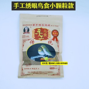 九妹绣眼鸟鸟食手工细颗粒暗绿红胁白眼鸟食绣眼饲料红胁秀眼鸟粮
