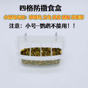 小型鸟防撒食盒四格防撒鸟食盒黄雀防撒珍珠鸟十姐妹防溅防甩食盒