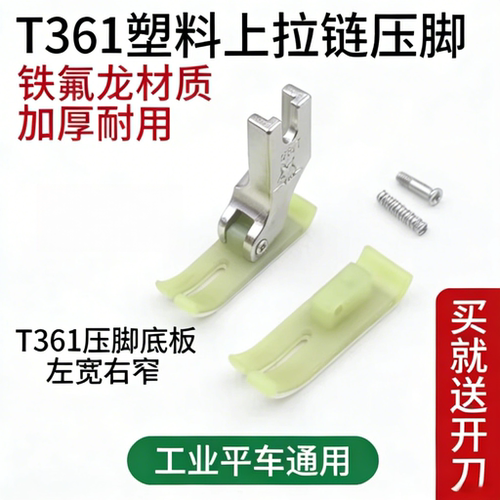 牛津塑料拉链压脚T360/T361