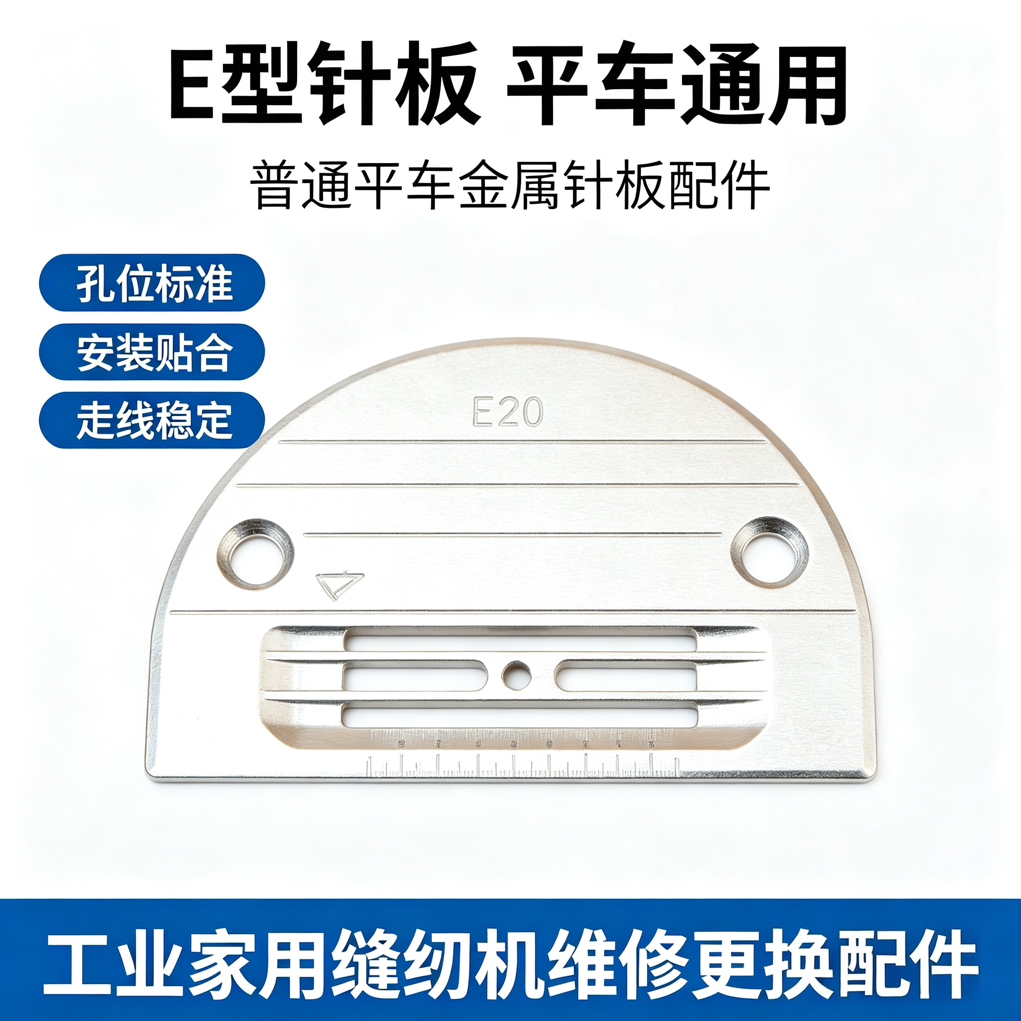 普通平车E 型针板工业平缝机厚料针板常用针板耐磨缝纫机配件