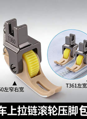 平车上拉链塑料滚轮压脚 T360窄压脚0.3左窄右宽厚薄料轮子压脚