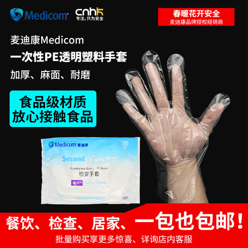 麦迪康一次性透明检查塑料手套