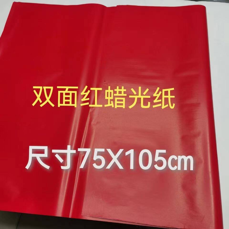 全开大张双面红蜡光纸亮面油光纸剪纸刻纸刻画纸窗花双面红铜版纸