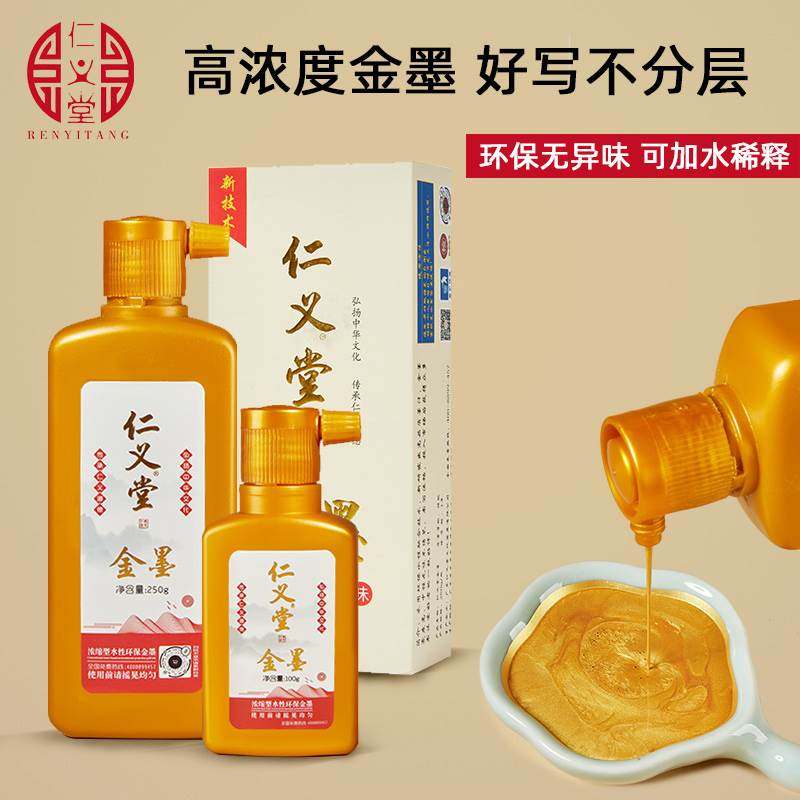 仁义堂金墨汁高浓度水性环保金粉墨水书法对联书画抄经作品级通用