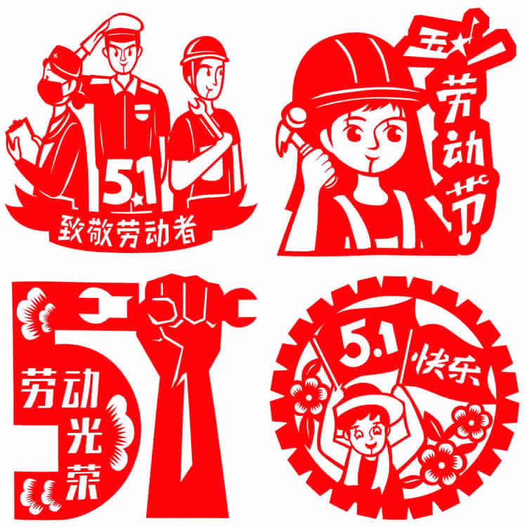 五一剪纸5.1劳动节儿童手工图样图案模板底稿中小学生剪纸成品