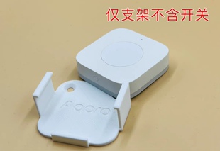 适用于Aqara绿米无线开关E1壁挂支架挂墙支架免打孔挂架