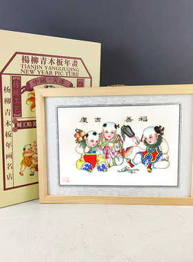 天津传统杨柳青年画墙饰挂件 福善吉庆 木框商务会议礼品木版年画