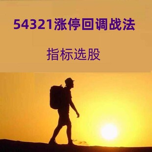 TD50涨停回马枪54321战法龙回头短线强势股回调N字再启动买入指标