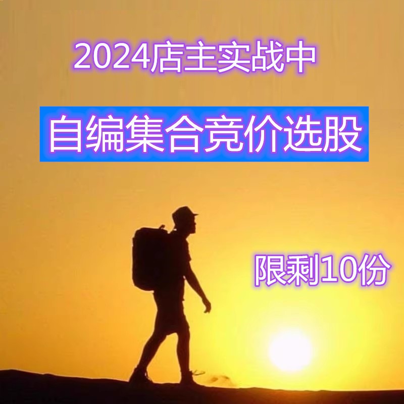 集合竞价战法视频竞价抓首板涨停连板打板涨停学习资料选股强势股