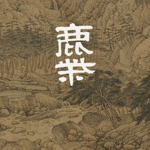 丙午春季限定·鹿柴 批次2026.4.18