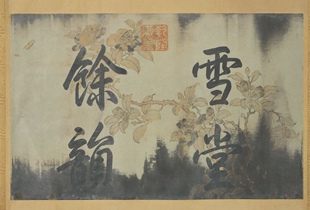 雪堂·取意于东坡雪堂线香