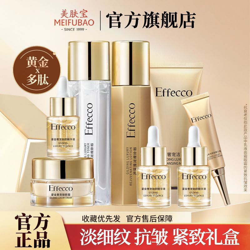 美肤宝护肤品套装EFFECCO抗皱紧致礼盒淡纹补水保湿水乳套装正品