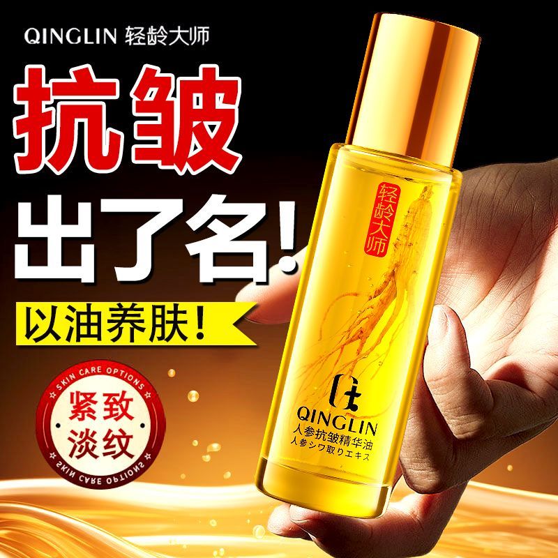 人参抗皱精华油以油养肤抗氧减黄抗衰老淡细纹法令纹提拉紧致补水