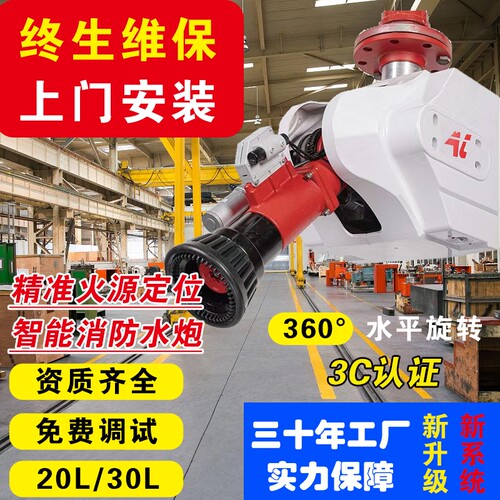 消防水炮全自动跟踪定位射流灭火装置20L30L工厂商场高空消防水炮